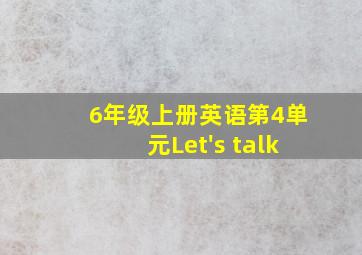 6年级上册英语第4单元Let's talk